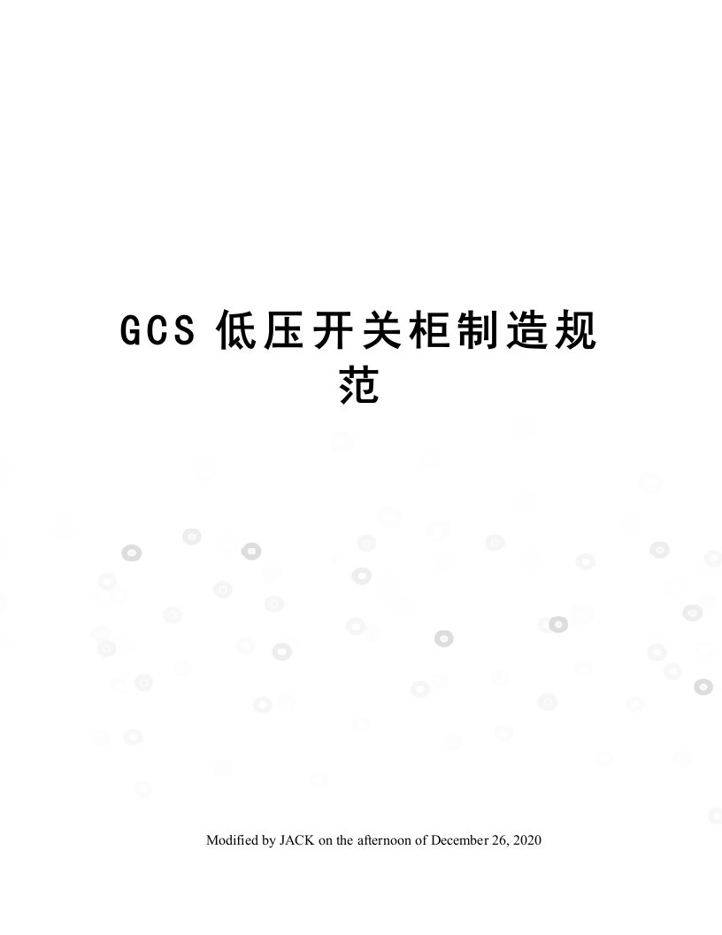 GCS低压开关柜制造规范