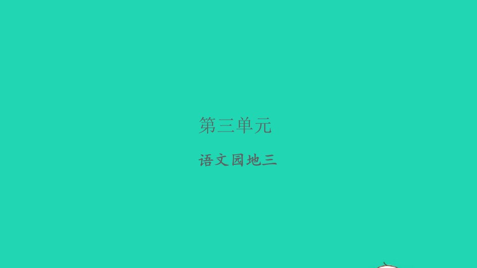 2021秋四年级语文上册第三单元语文园地三习题课件新人教版