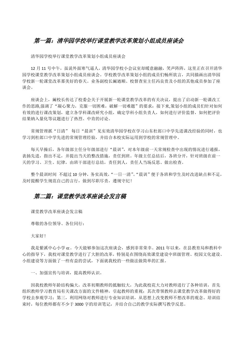 清华园学校举行课堂教学改革策划小组成员座谈会[修改版]