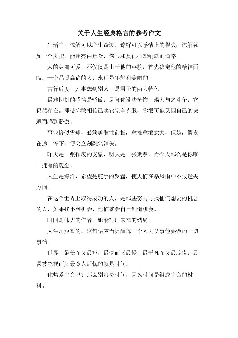 关于人生格言的参考作文