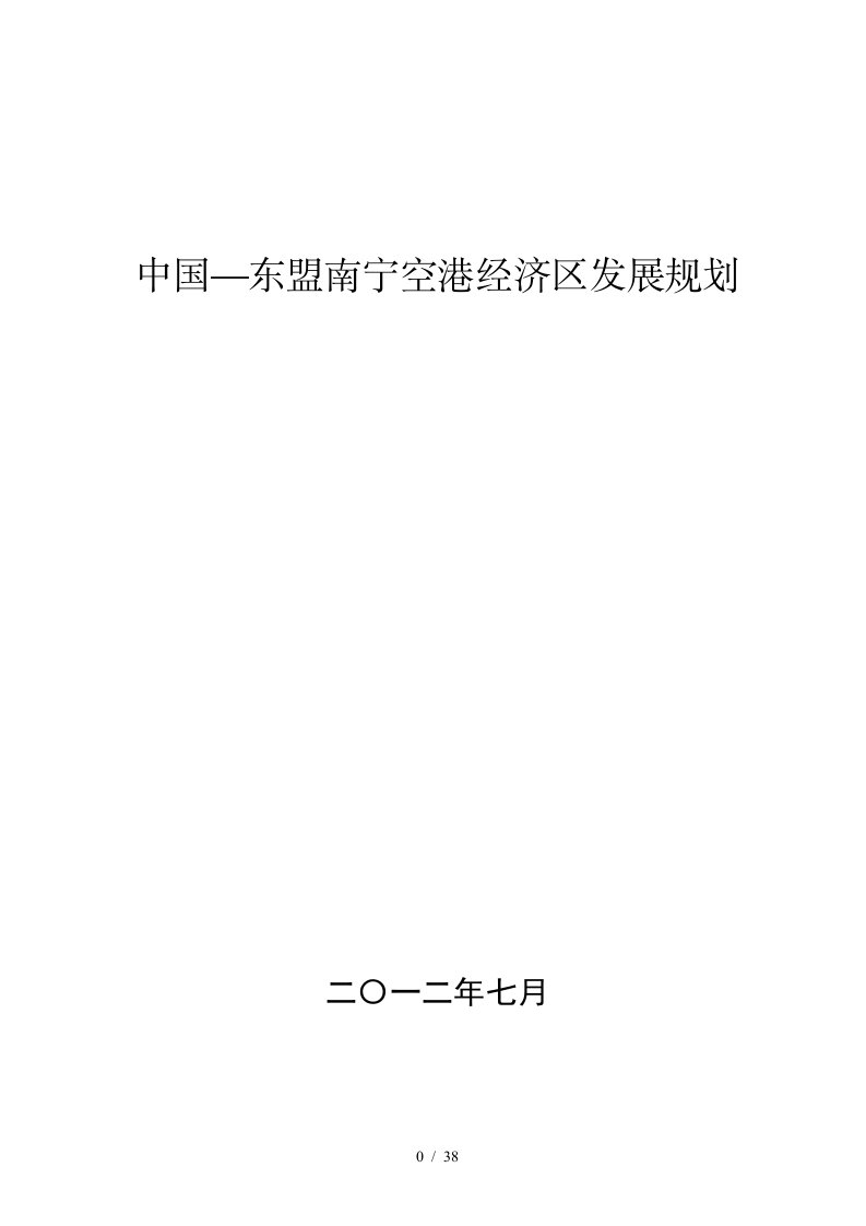 中国东盟南宁空港经济区发展规划