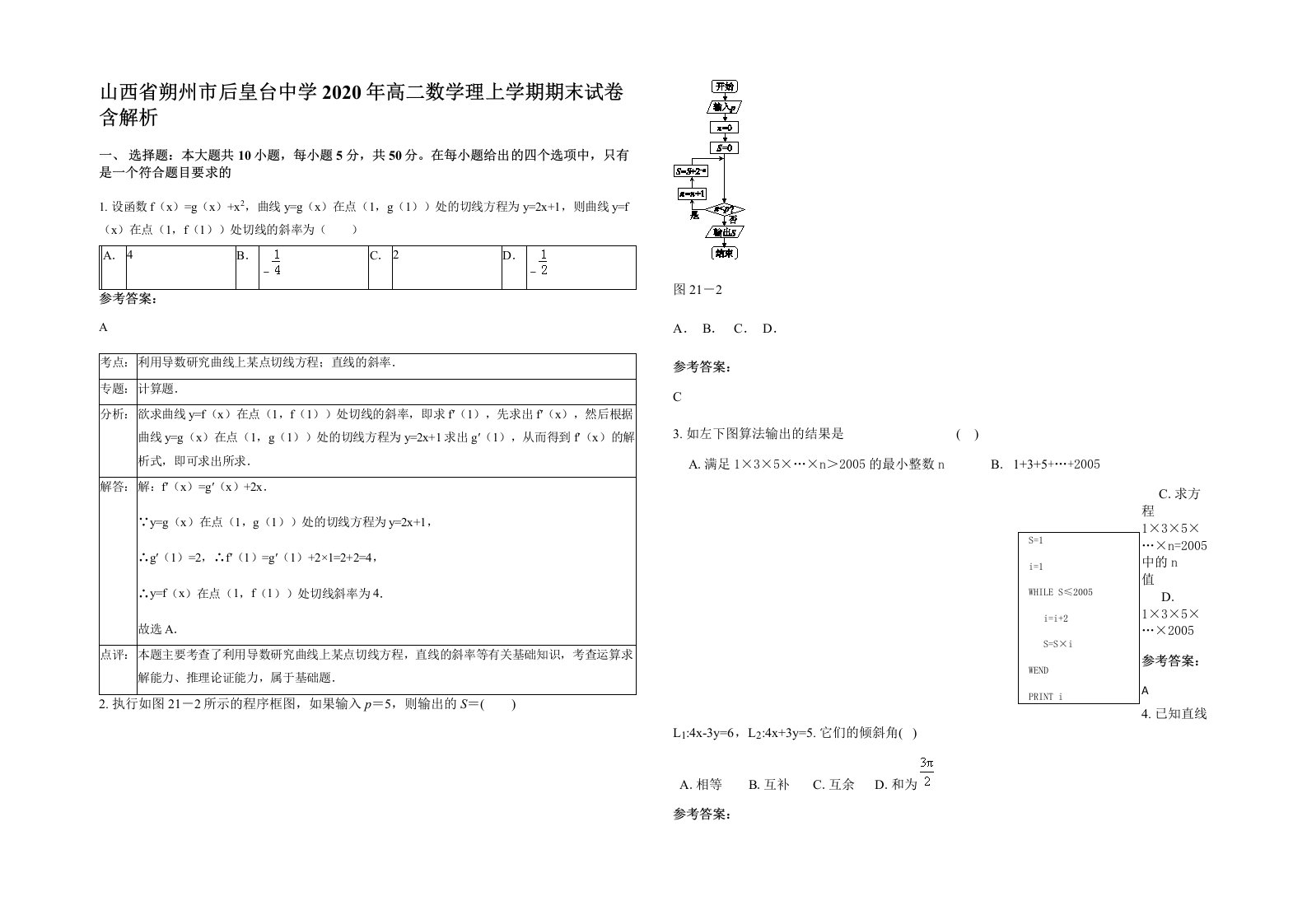 山西省朔州市后皇台中学2020年高二数学理上学期期末试卷含解析