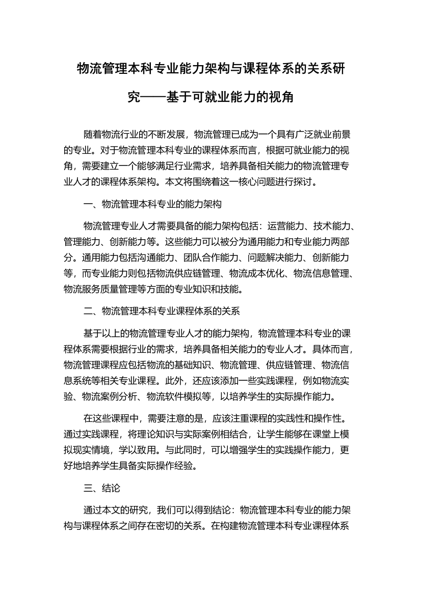 物流管理本科专业能力架构与课程体系的关系研究——基于可就业能力的视角