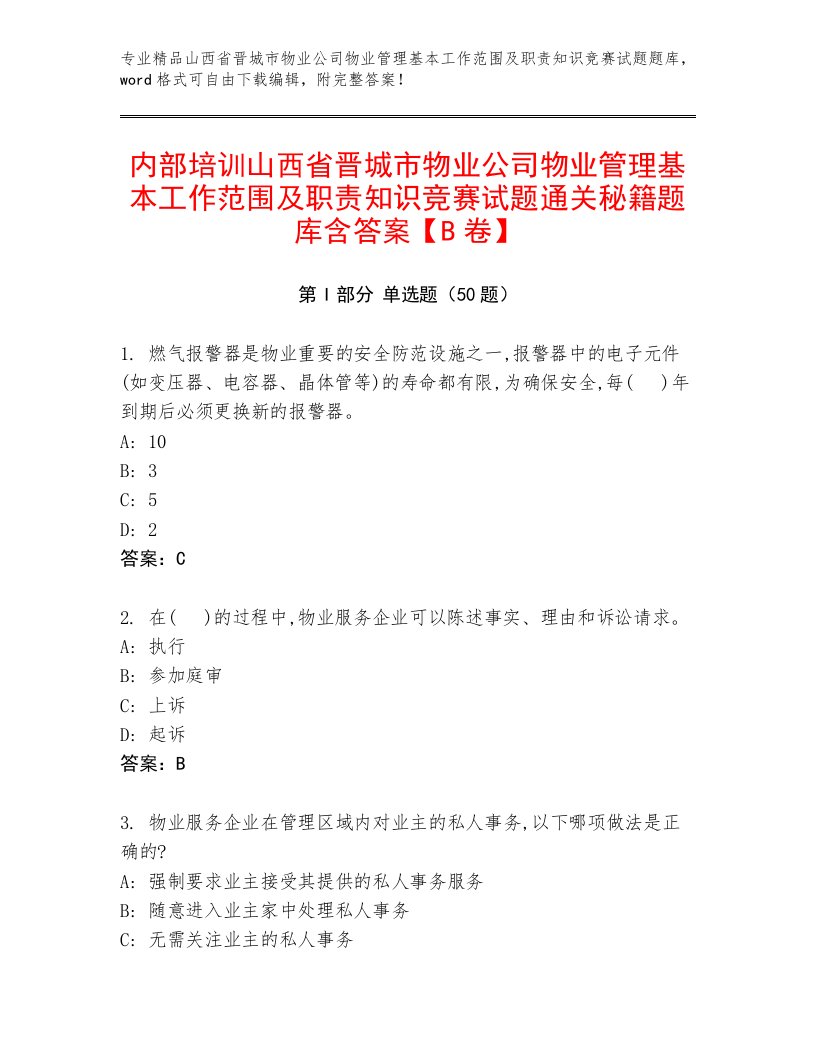 内部培训山西省晋城市物业公司物业管理基本工作范围及职责知识竞赛试题通关秘籍题库含答案【B卷】