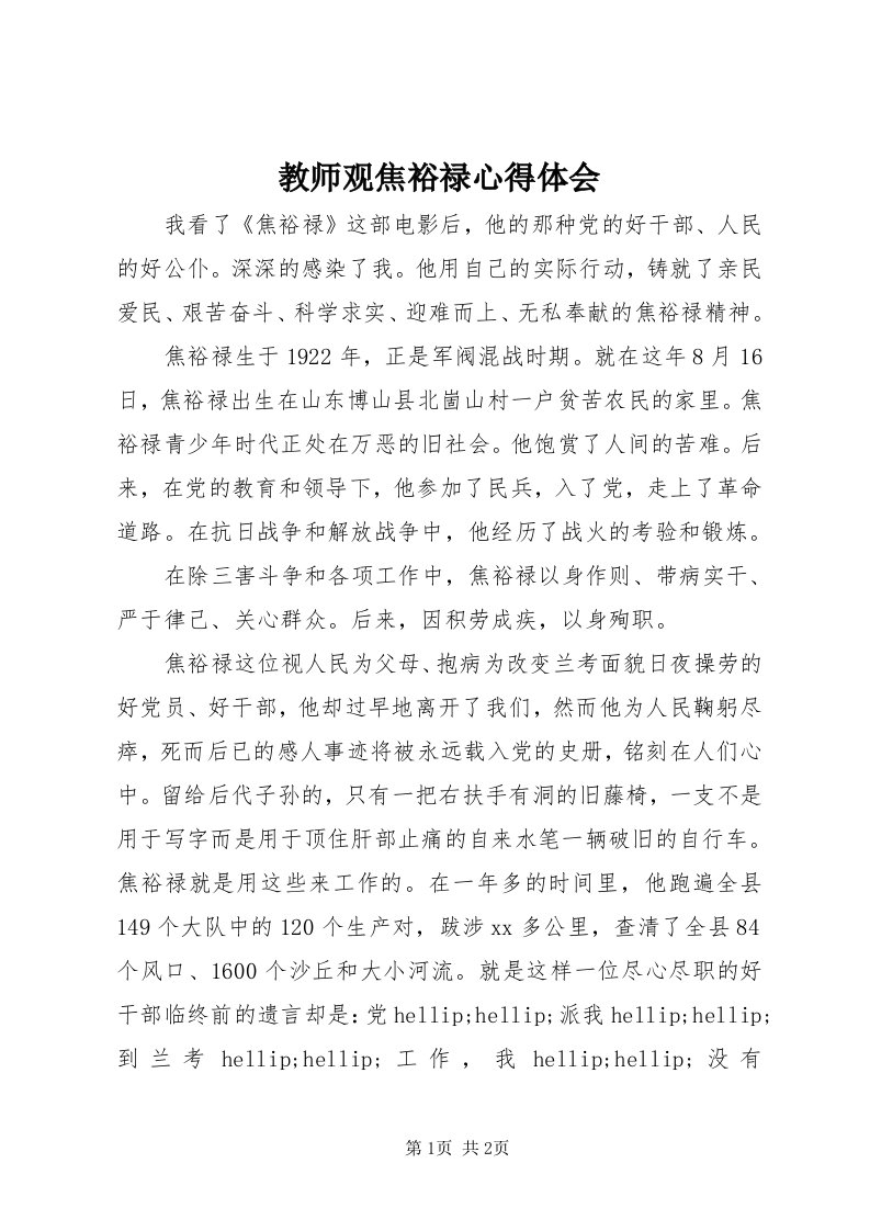 3教师观焦裕禄心得体会