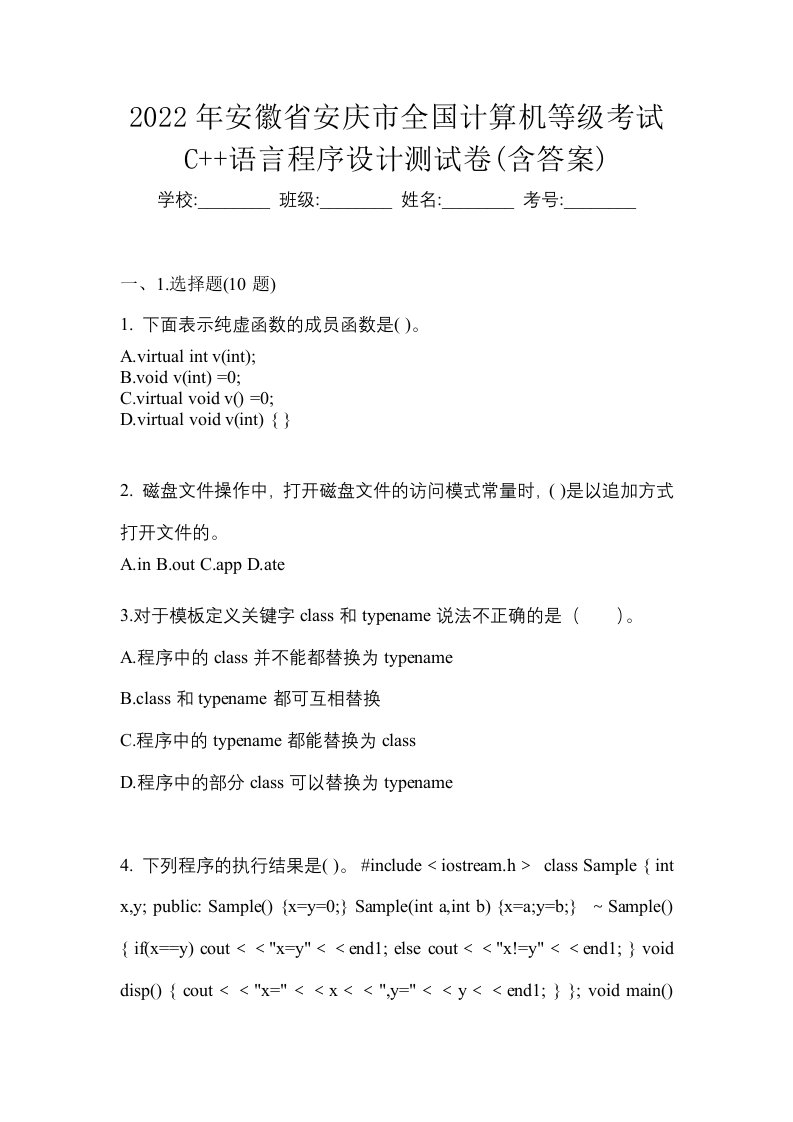 2022年安徽省安庆市全国计算机等级考试C语言程序设计测试卷含答案