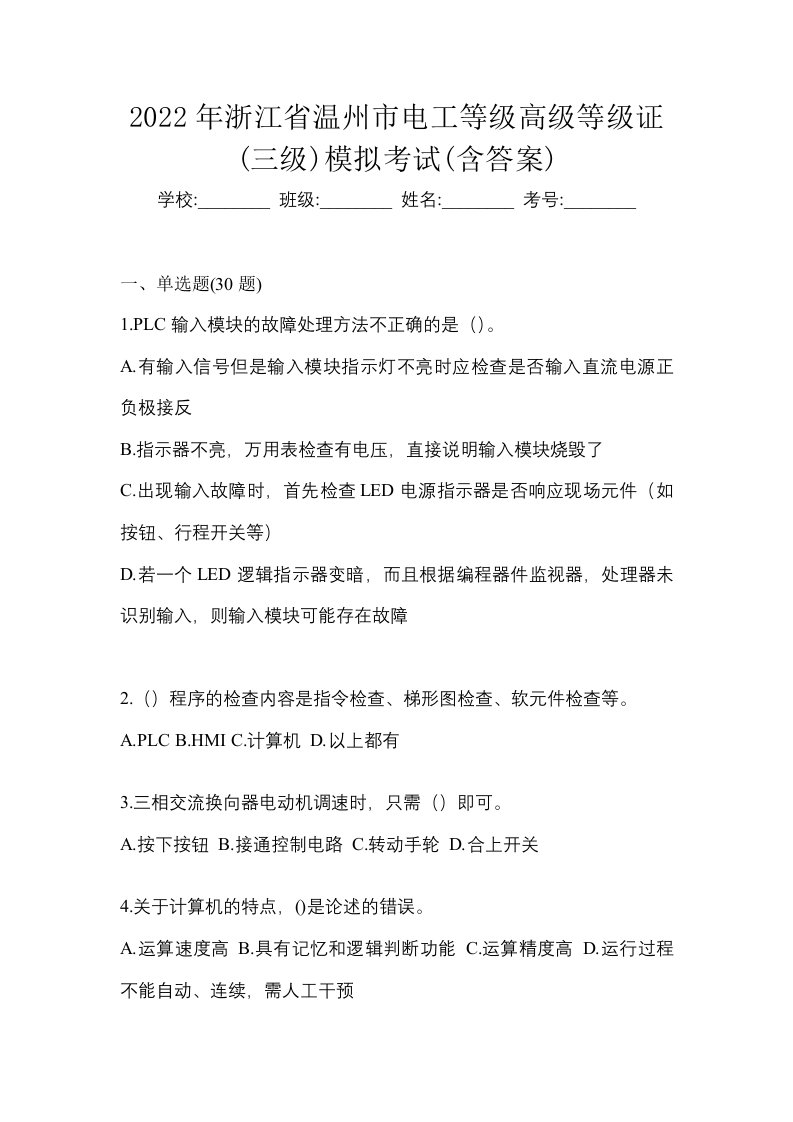 2022年浙江省温州市电工等级高级等级证三级模拟考试含答案