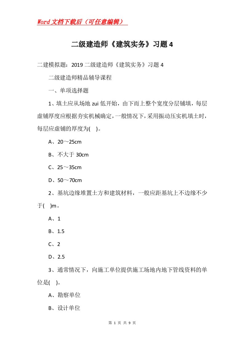 二级建造师建筑实务习题4