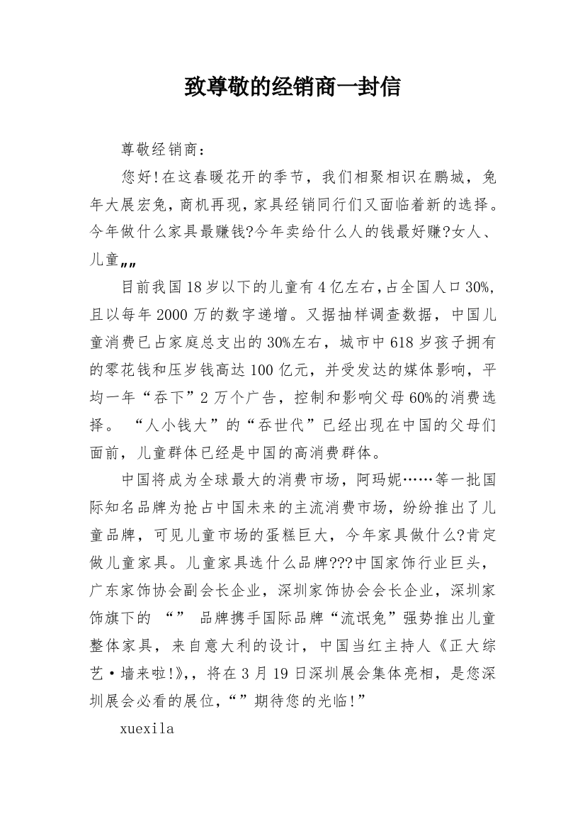 致尊敬的经销商一封信