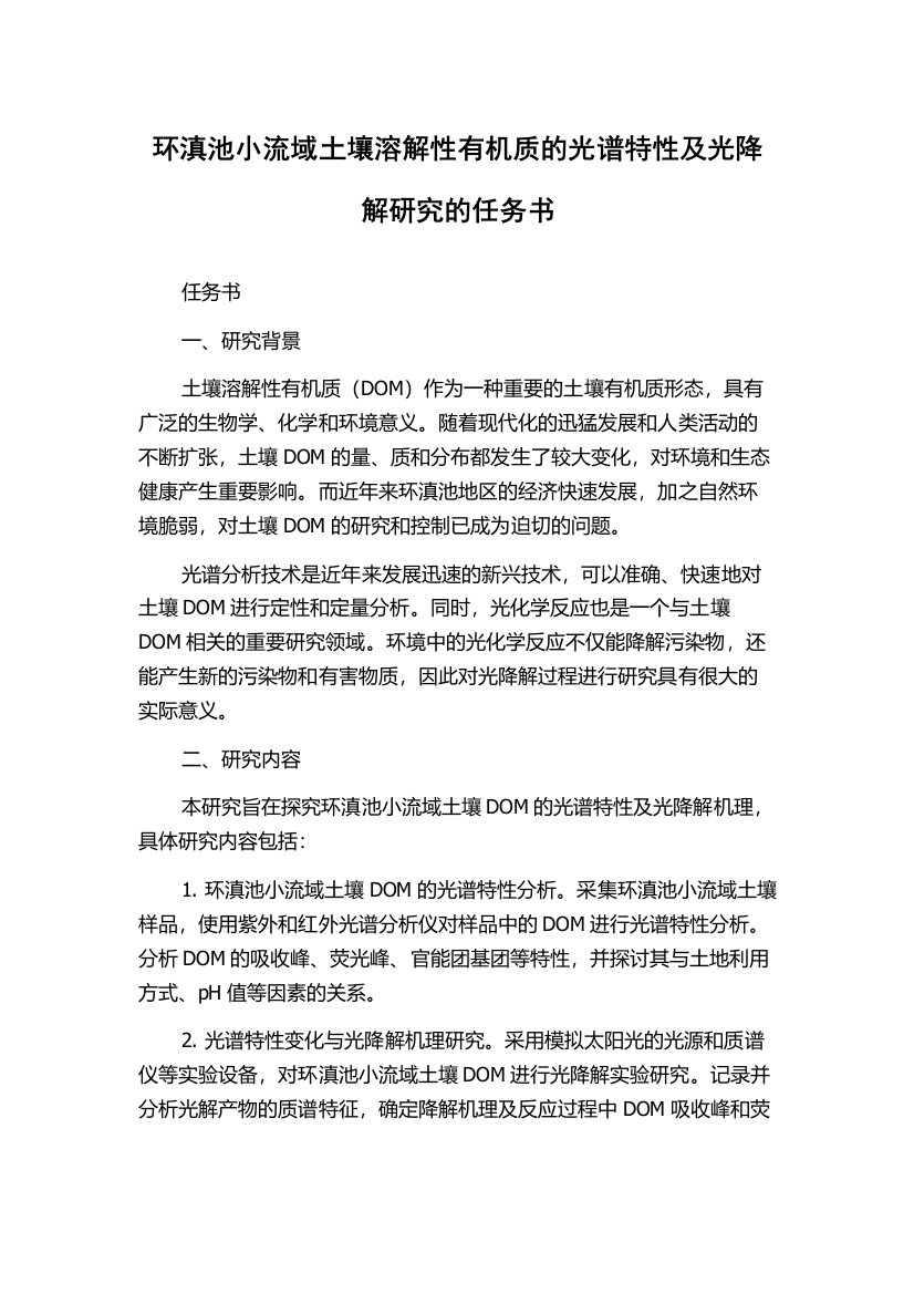 环滇池小流域土壤溶解性有机质的光谱特性及光降解研究的任务书