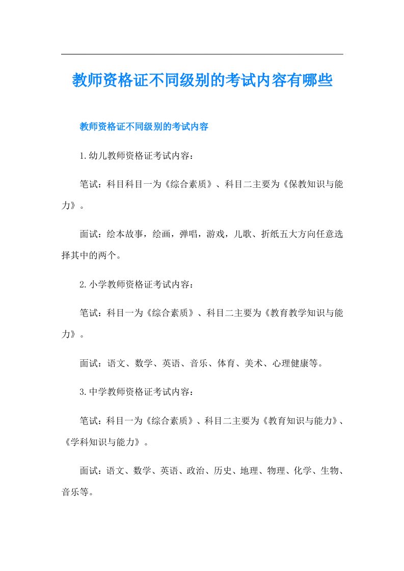 教师资格证不同级别的考试内容有哪些