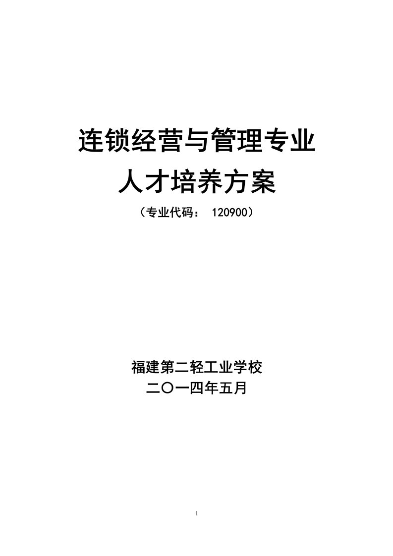 连锁经营与管理专业人才培养方案