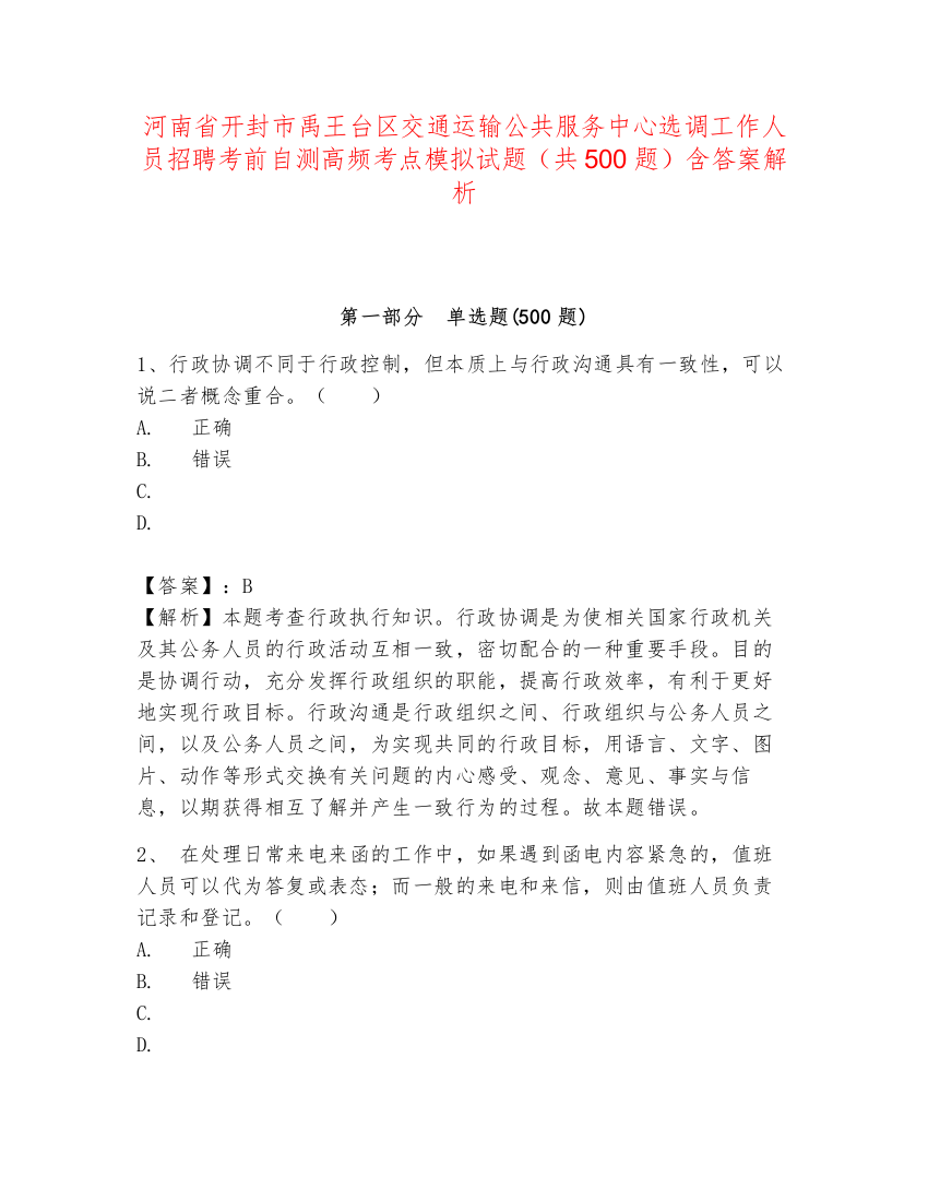 河南省开封市禹王台区交通运输公共服务中心选调工作人员招聘考前自测高频考点模拟试题（共500题）含答案解析