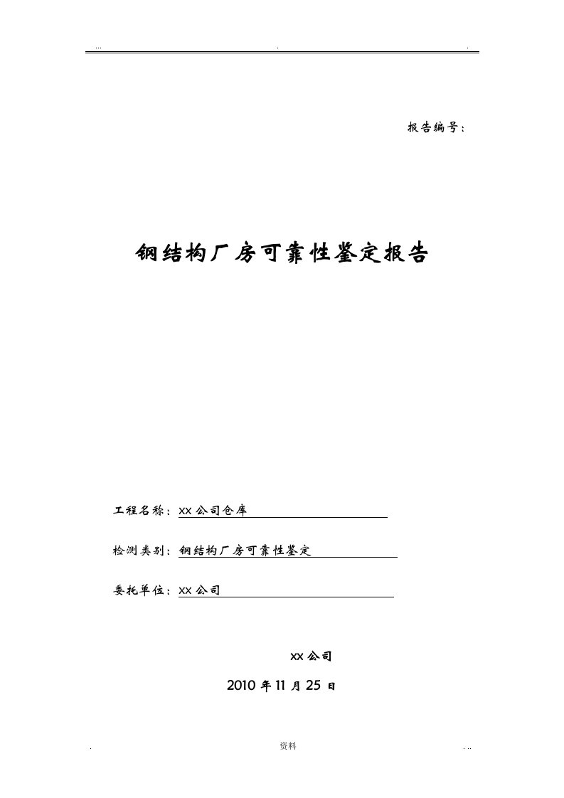 钢结构厂房可靠性安全性检测鉴定报告