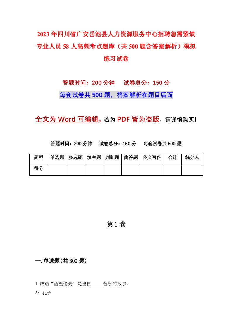 2023年四川省广安岳池县人力资源服务中心招聘急需紧缺专业人员58人高频考点题库共500题含答案解析模拟练习试卷