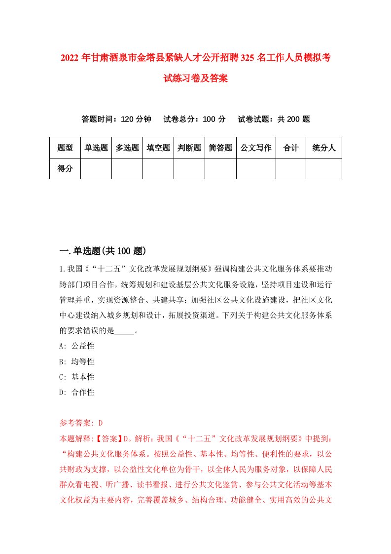 2022年甘肃酒泉市金塔县紧缺人才公开招聘325名工作人员模拟考试练习卷及答案第1期