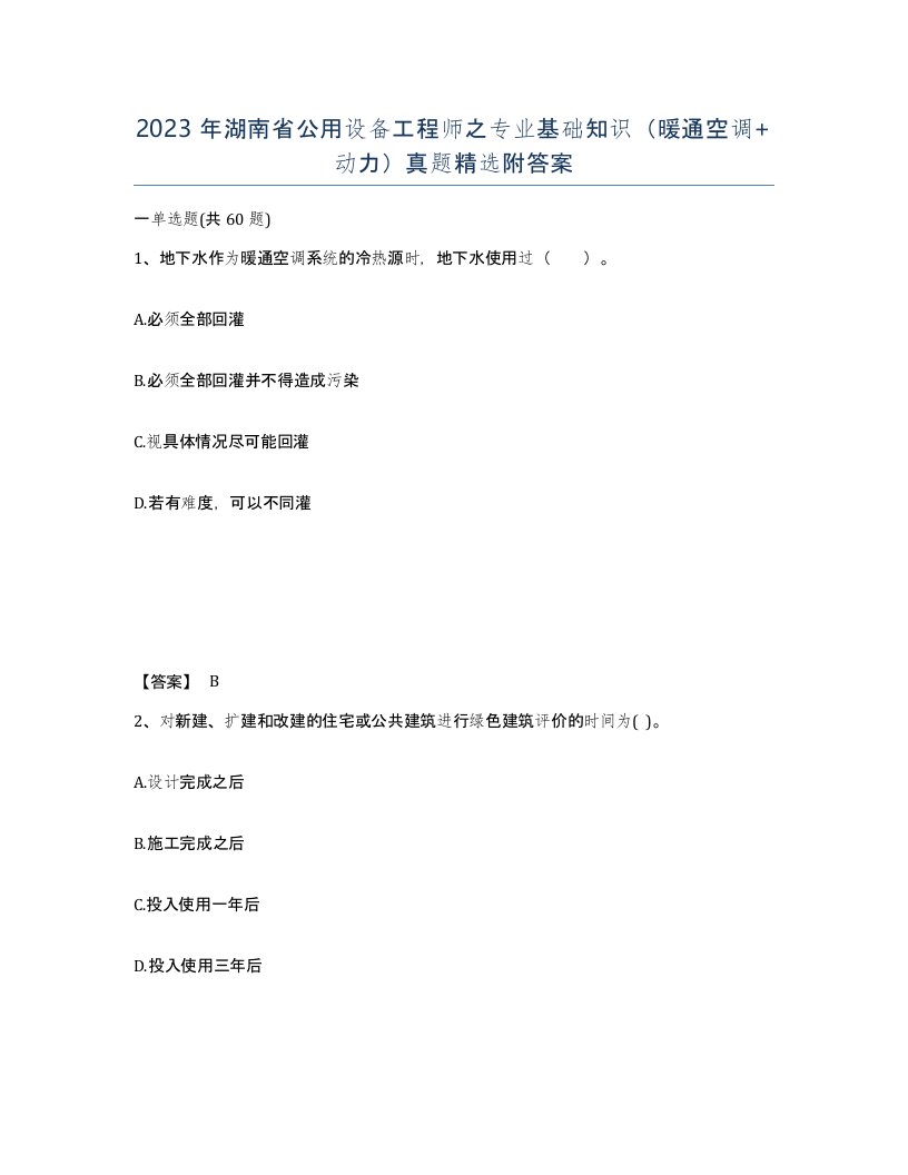 2023年湖南省公用设备工程师之专业基础知识暖通空调动力真题附答案