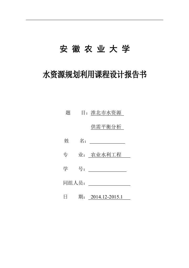 水资源供需平衡分析课程设计报告书