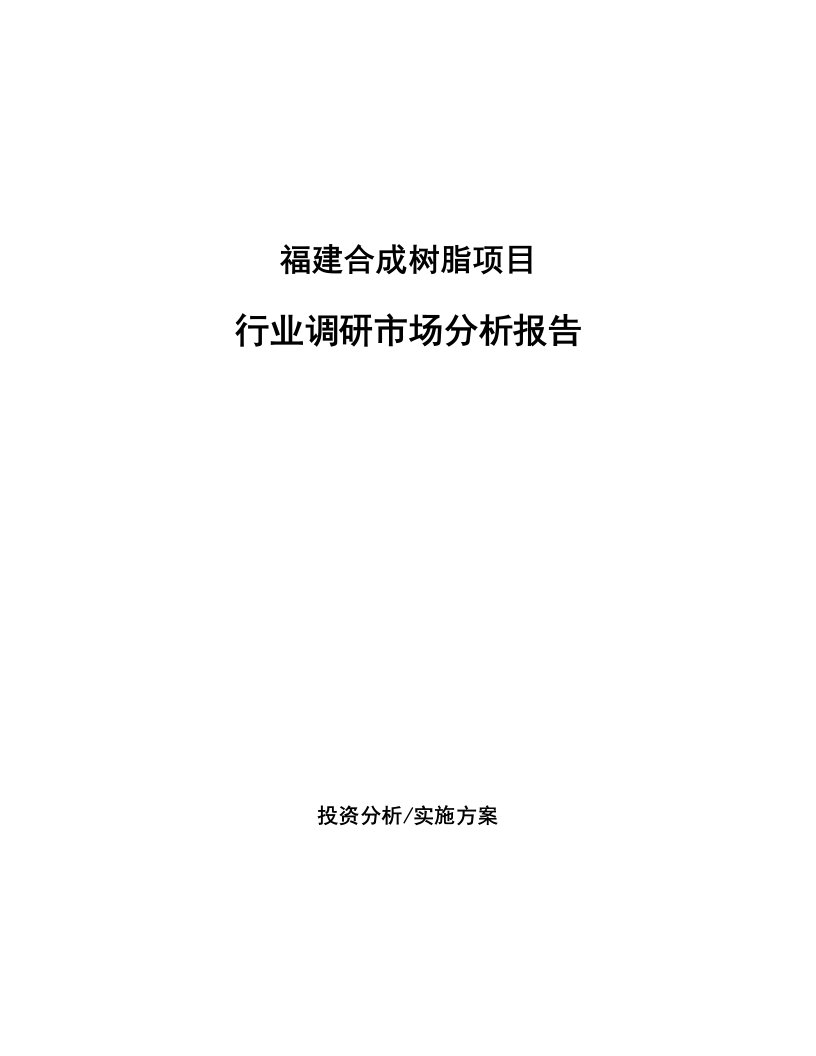 福建合成树脂项目行业调研市场分析报告