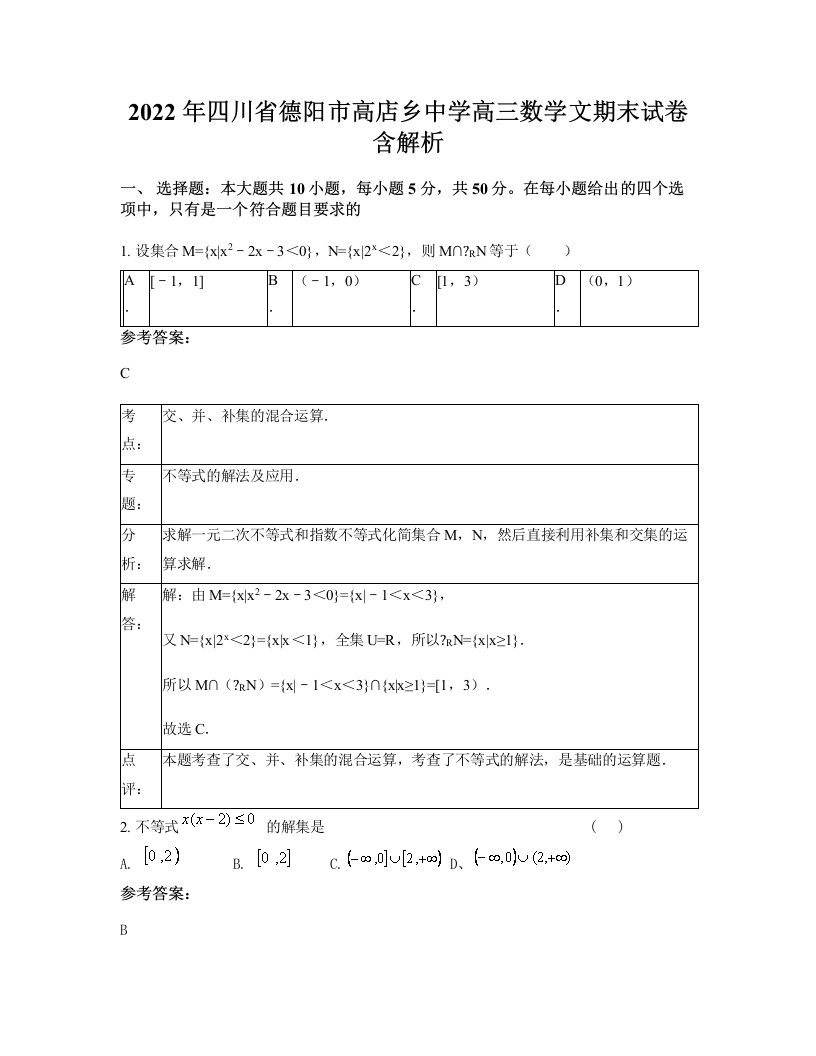 2022年四川省德阳市高店乡中学高三数学文期末试卷含解析