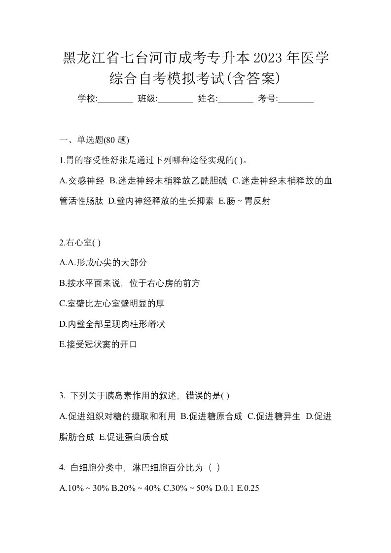 黑龙江省七台河市成考专升本2023年医学综合自考模拟考试含答案