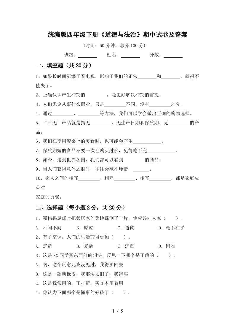 统编版四年级下册道德与法治期中试卷及答案