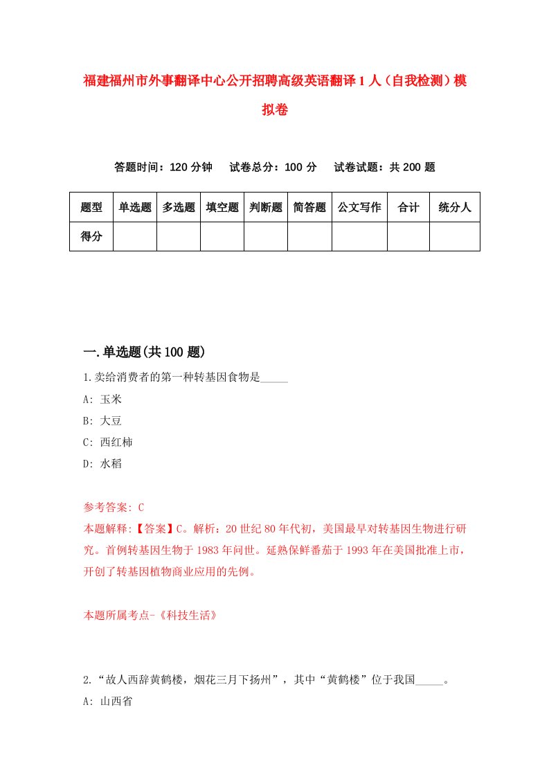 福建福州市外事翻译中心公开招聘高级英语翻译1人自我检测模拟卷第4卷