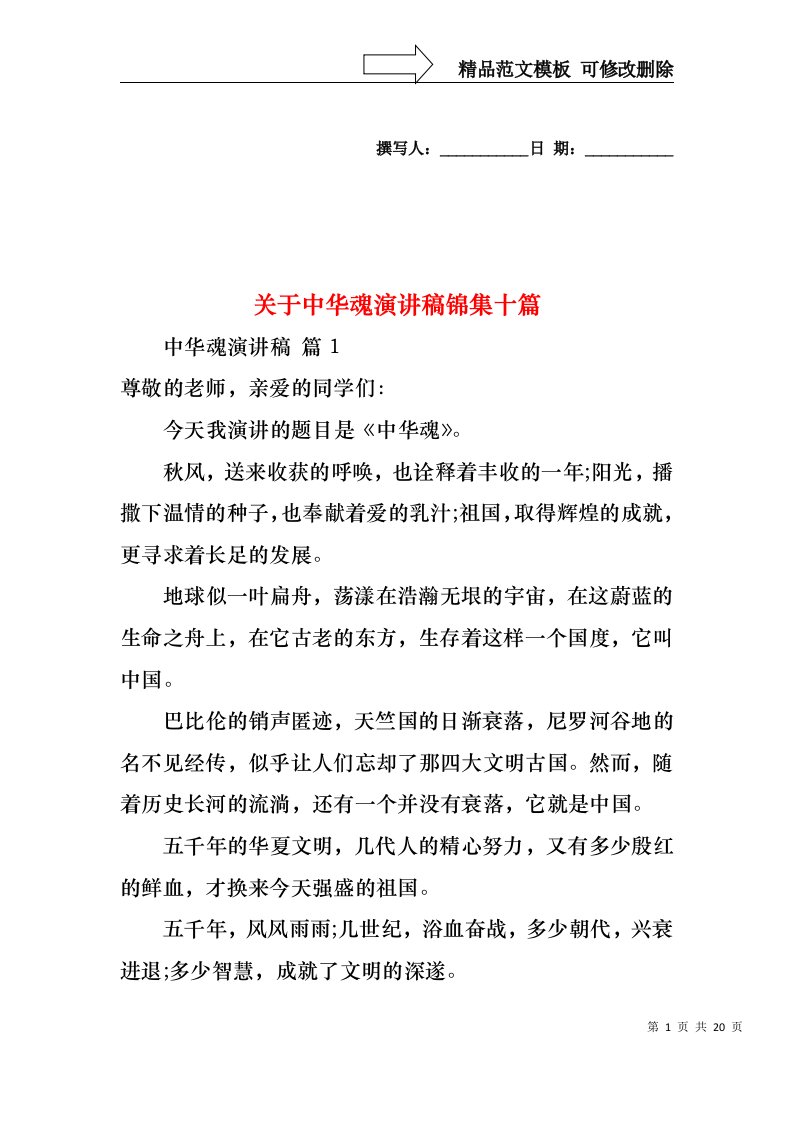 关于中华魂演讲稿锦集十篇