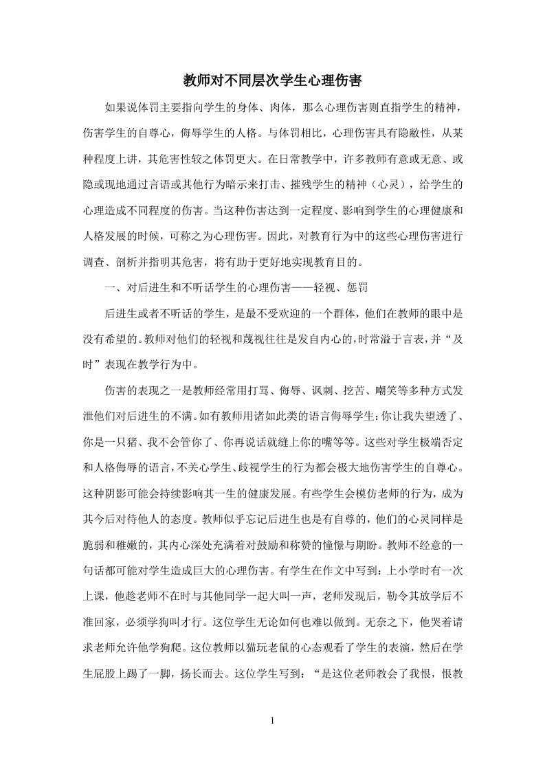 教师对不同层次学生心理伤害