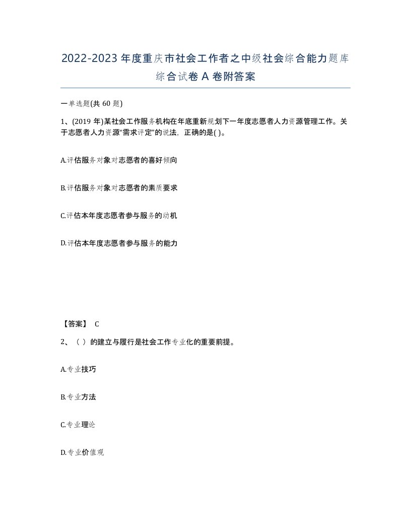 2022-2023年度重庆市社会工作者之中级社会综合能力题库综合试卷A卷附答案