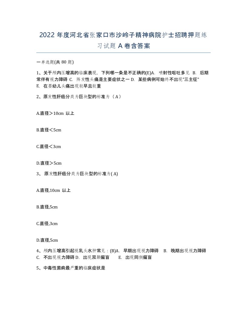 2022年度河北省张家口市沙岭子精神病院护士招聘押题练习试题A卷含答案