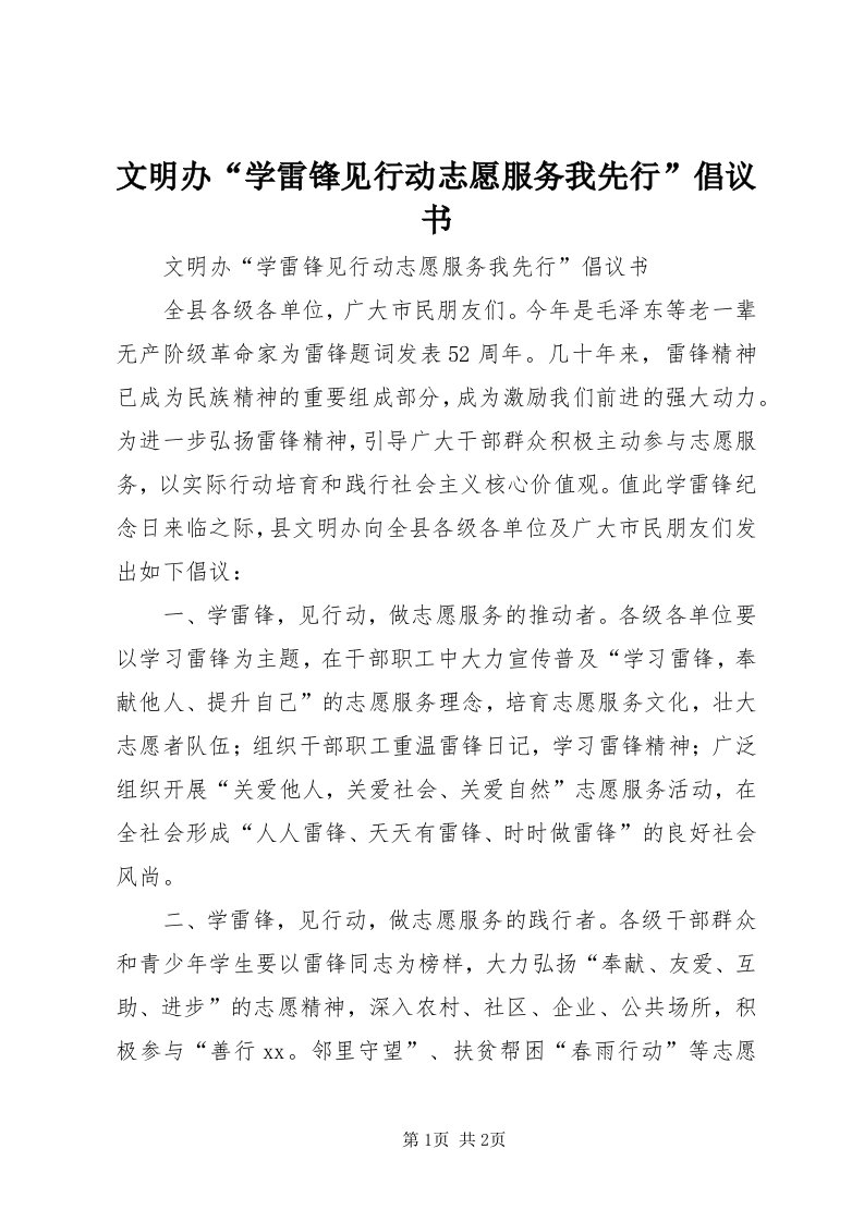 6文明办“学雷锋见行动志愿服务我先行”倡议书