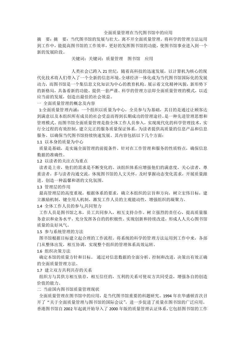 全面质量管理在当代图书馆中的应用