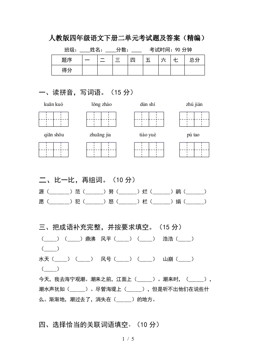 人教版四年级语文下册二单元考试题及答案(精编)