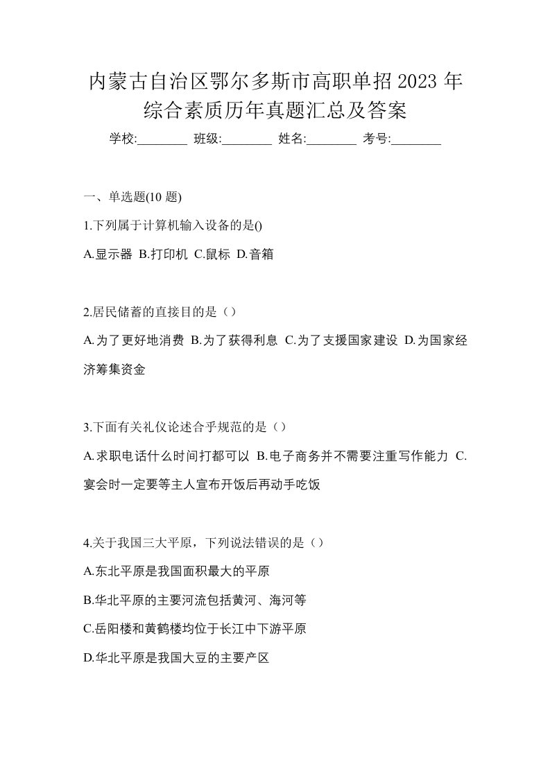 内蒙古自治区鄂尔多斯市高职单招2023年综合素质历年真题汇总及答案