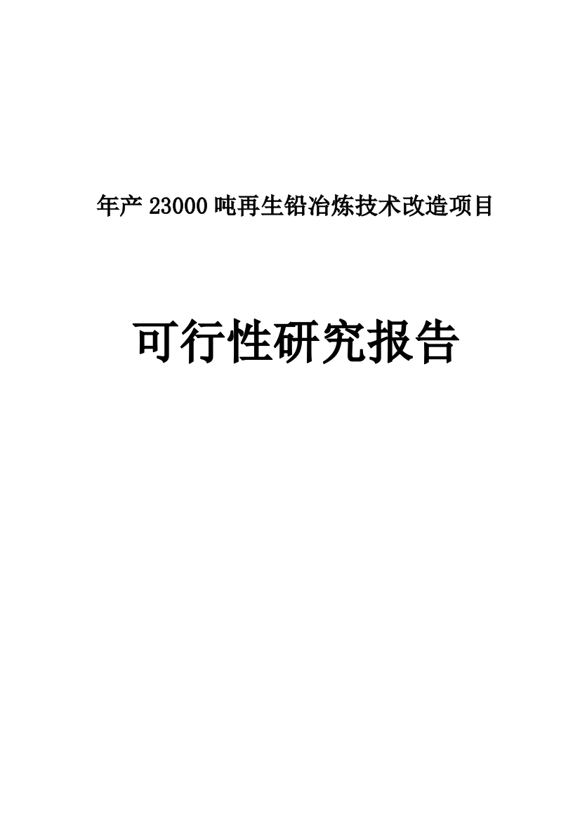 年产23000吨再生铅冶炼技术改造项目可行性研究报告