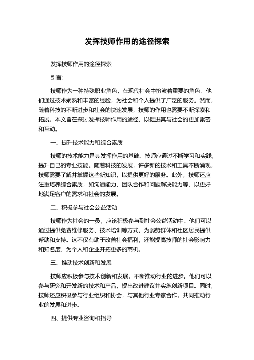 发挥技师作用的途径探索