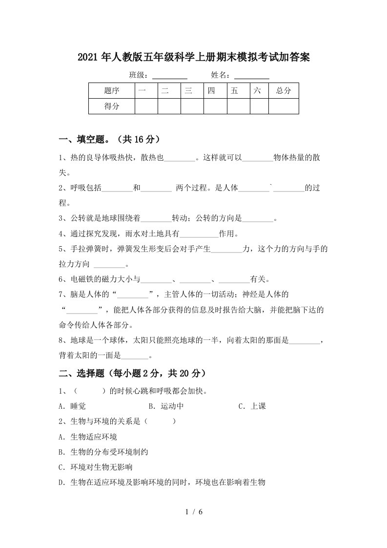 2021年人教版五年级科学上册期末模拟考试加答案