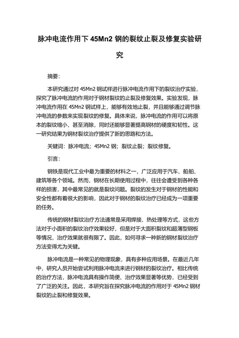 脉冲电流作用下45Mn2钢的裂纹止裂及修复实验研究