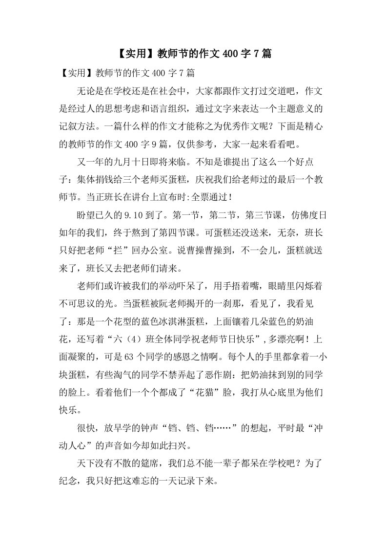 教师节的作文400字7篇