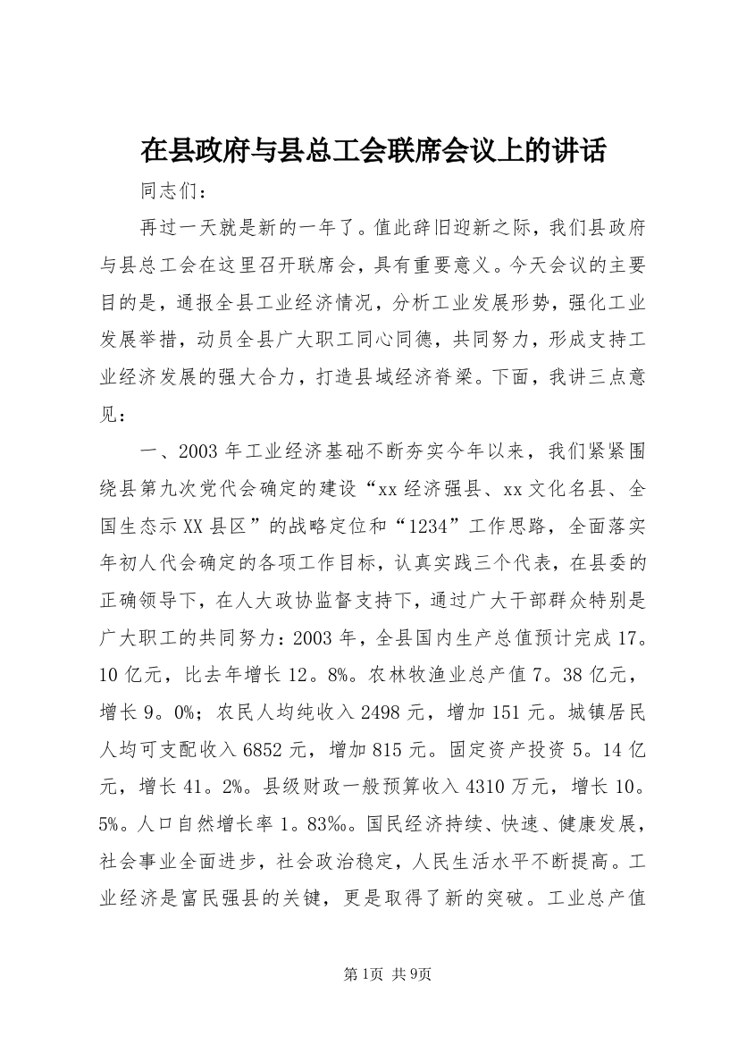 在县政府与县总工会联席会议上的讲话_1