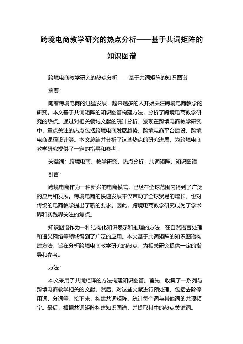 跨境电商教学研究的热点分析——基于共词矩阵的知识图谱