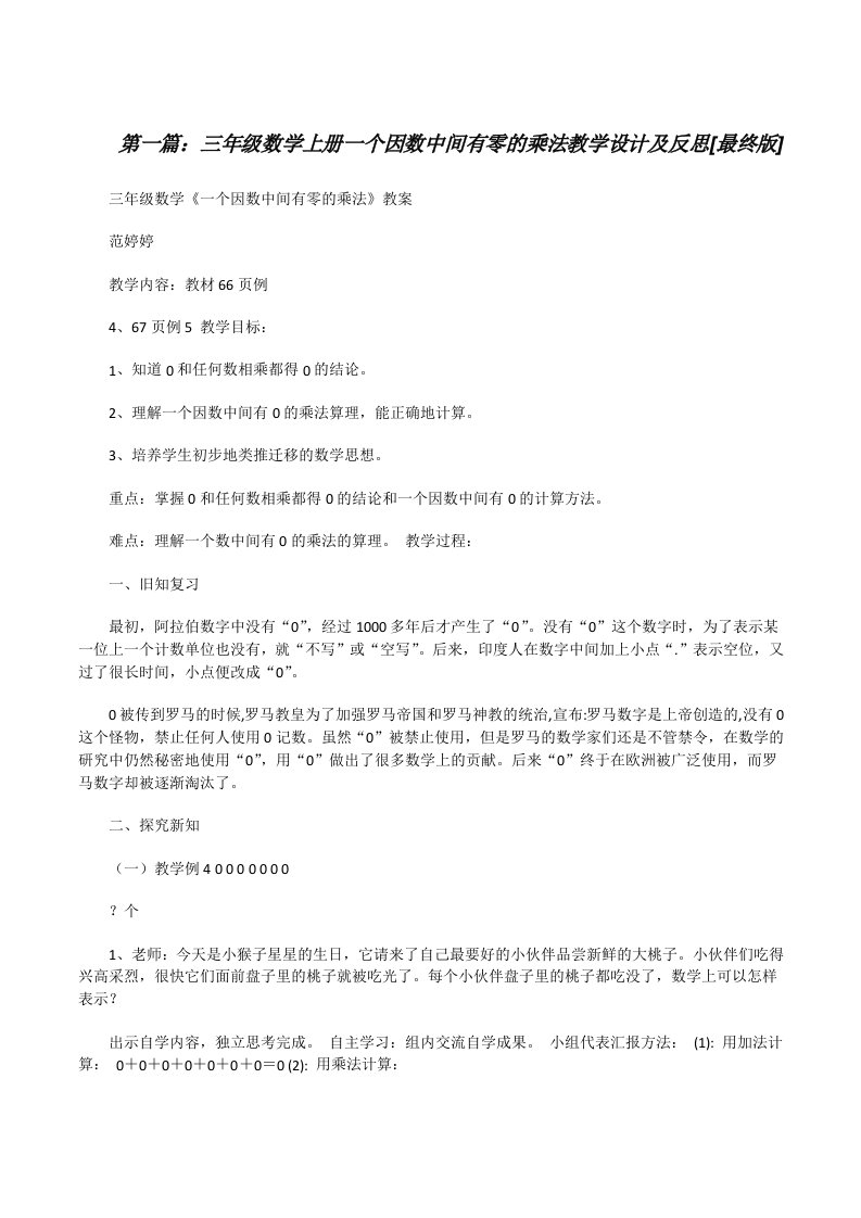 三年级数学上册一个因数中间有零的乘法教学设计及反思[最终版][修改版]