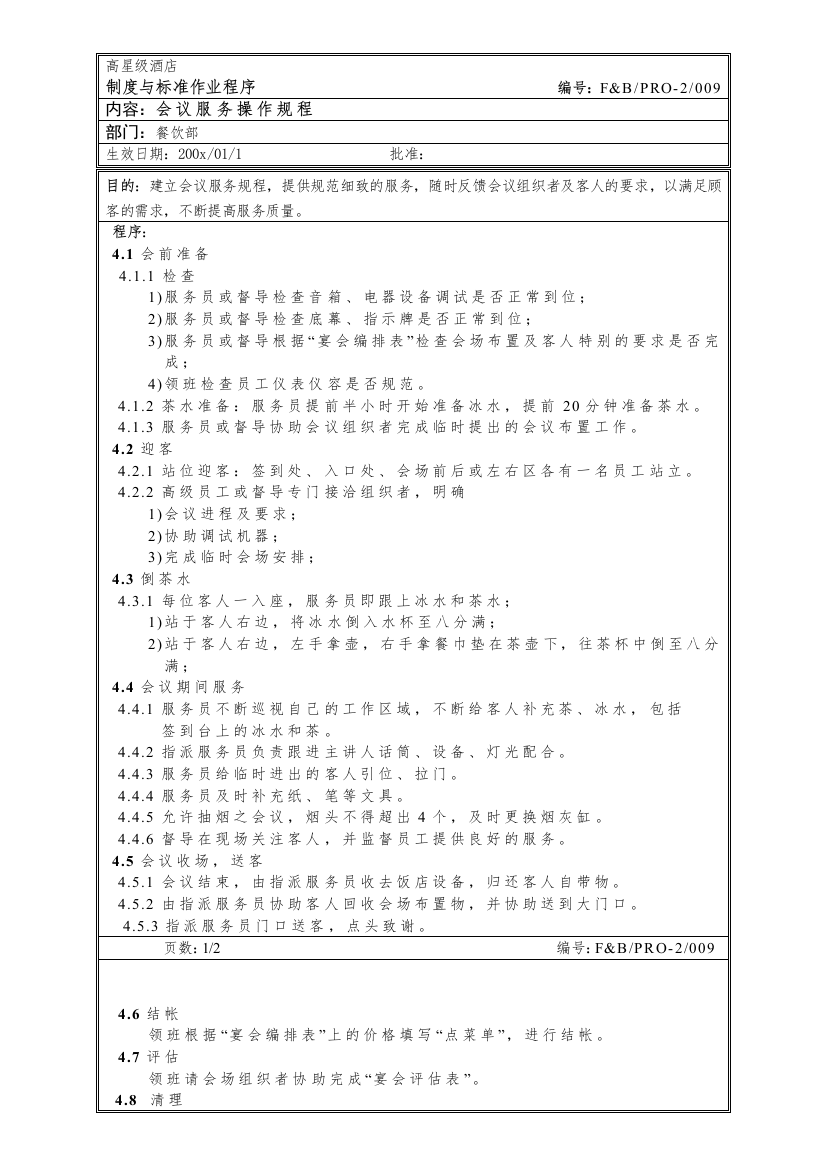 餐饮作业程序-会议服务操作规程