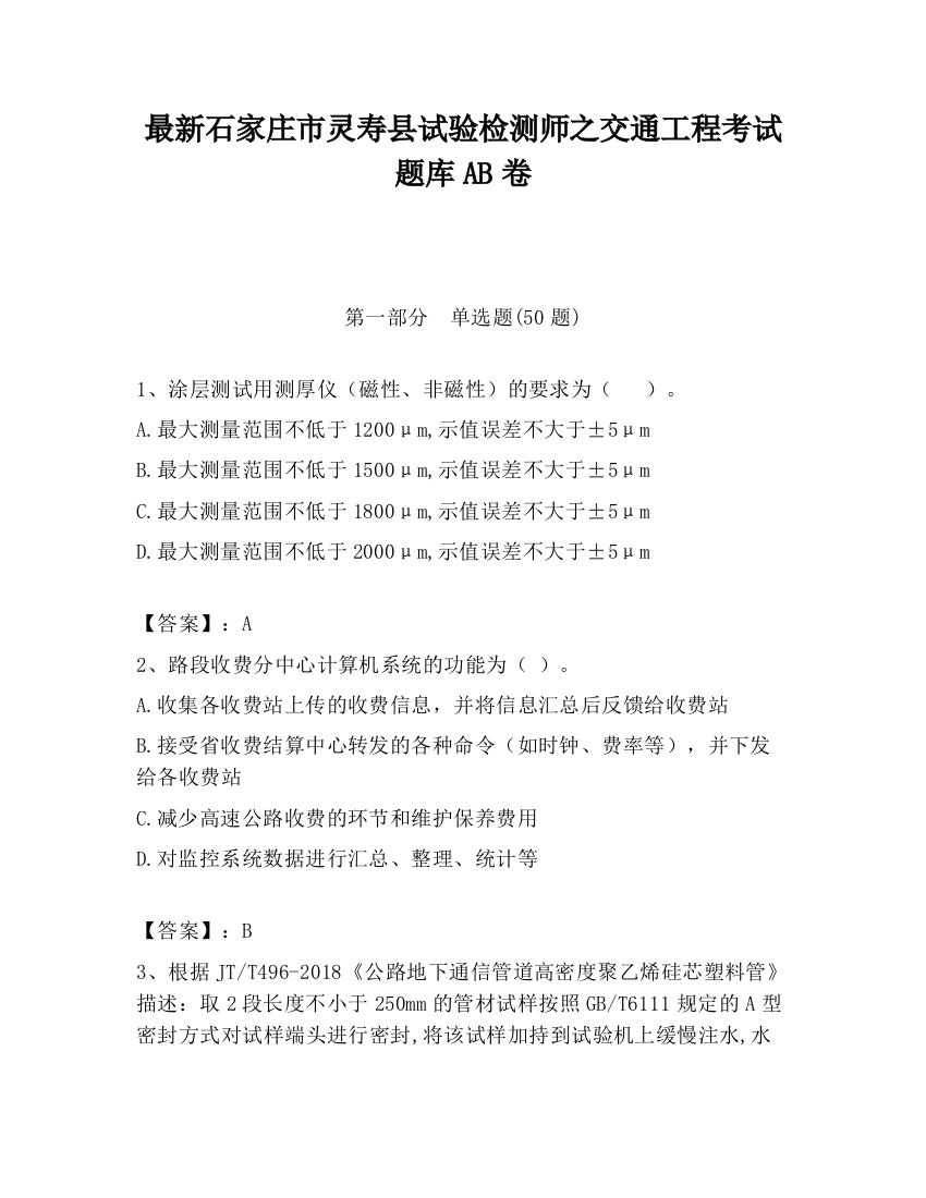 最新石家庄市灵寿县试验检测师之交通工程考试题库AB卷