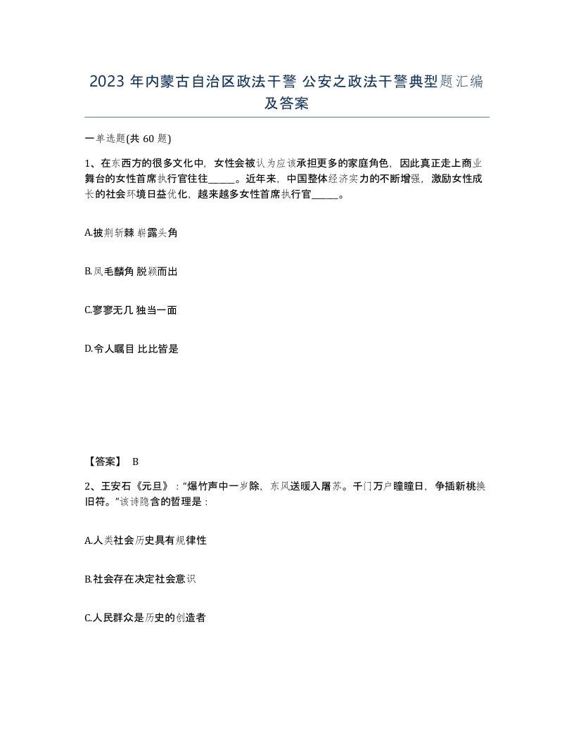 2023年内蒙古自治区政法干警公安之政法干警典型题汇编及答案