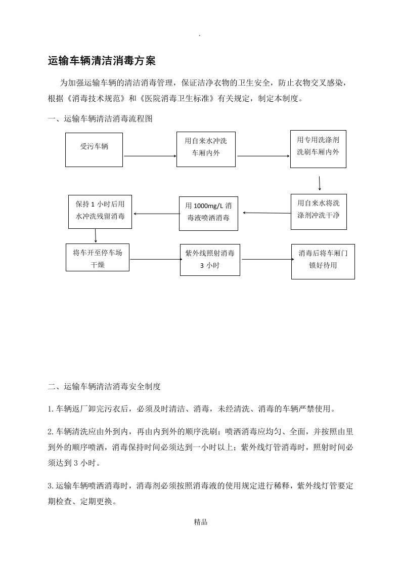 运输车辆清洁消毒方案