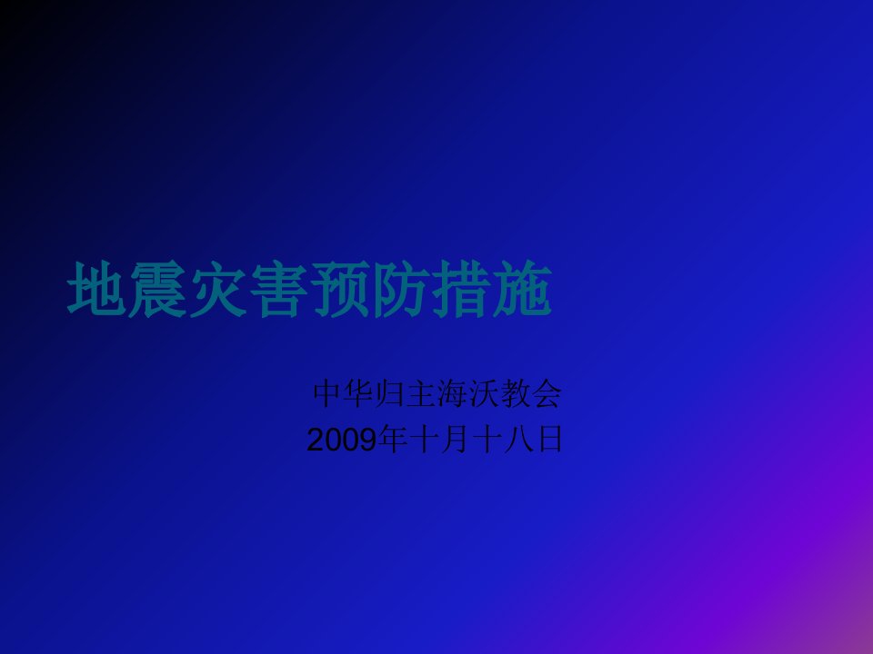 地震灾害预防措施