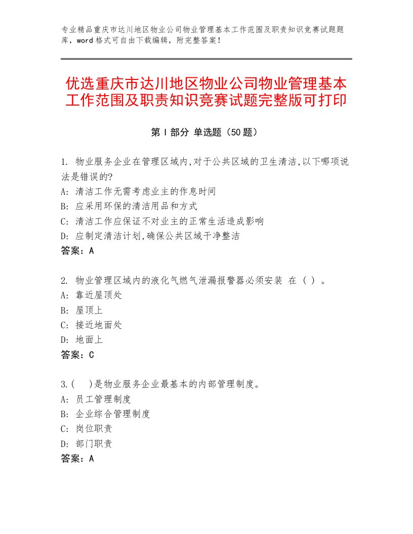 优选重庆市达川地区物业公司物业管理基本工作范围及职责知识竞赛试题完整版可打印