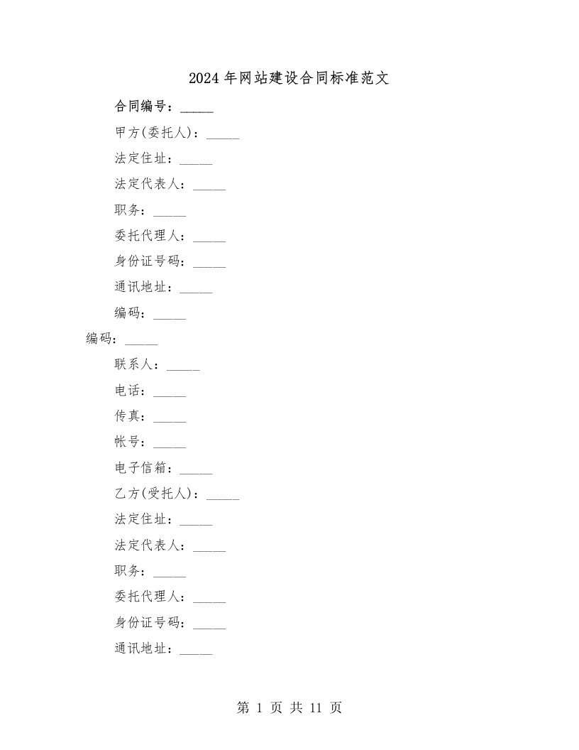 2024年网站建设合同标准范文（三篇）